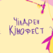 розпочався 12-й Чілдрен Кінофест
