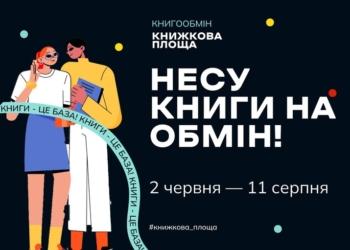 Бібліотеки Тернополя долучилися до акції книгообміну