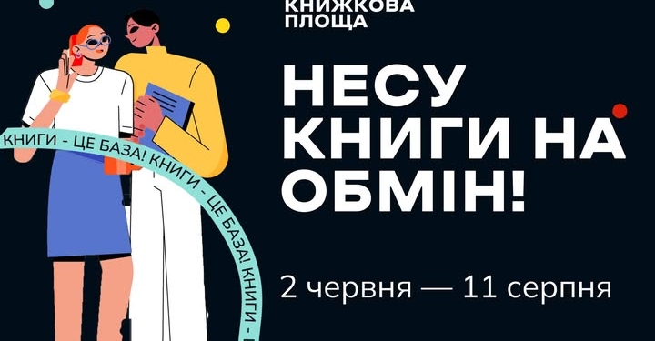 Бібліотеки Тернополя долучилися до акції книгообміну