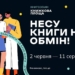 Бібліотеки Тернополя долучилися до акції книгообміну