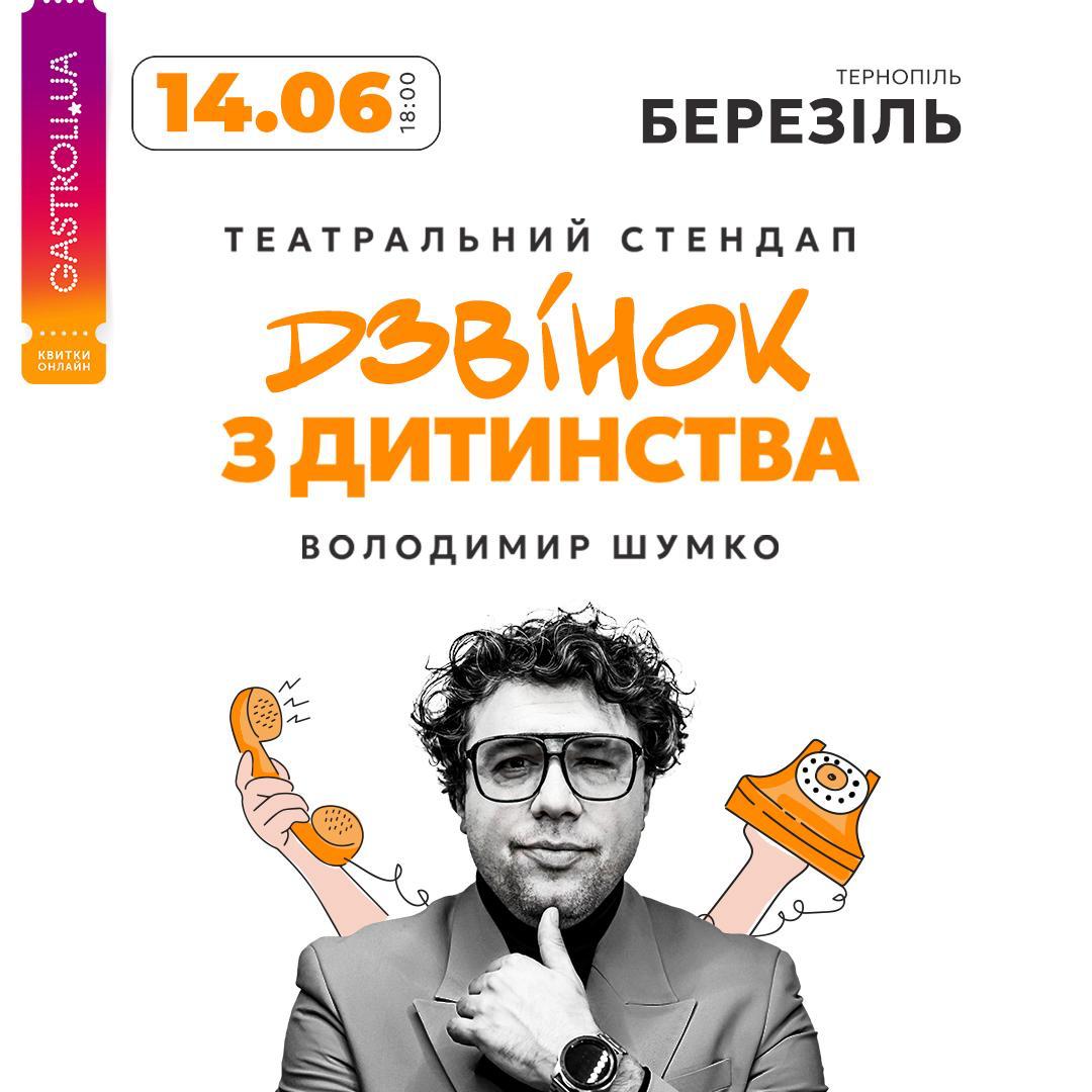У Тернополі з новим стендапом виступить Володимир Шумко