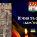 У Заліщицькій громаді помер захисник