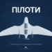 Від інженера — до командира підрозділу безпілотних систем