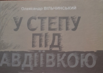 Олександр Вільчинський презентує нову книжку у Тернополі