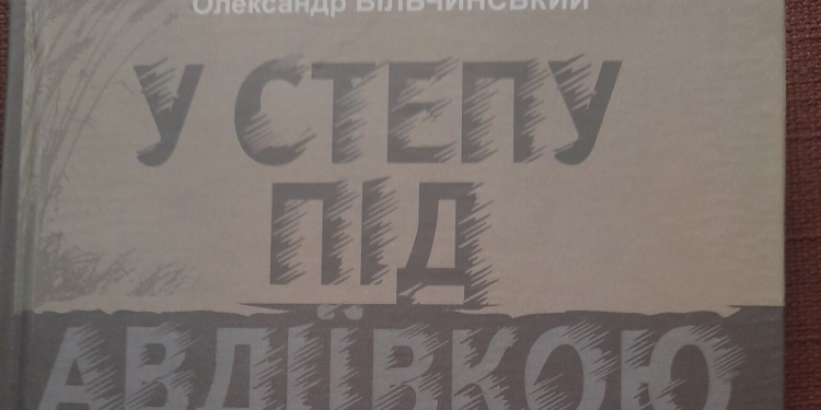 Олександр Вільчинський презентує нову книжку у Тернополі