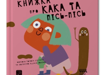 Книжка про кака та пісь-пісь
