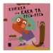 Книжка про кака та пісь-пісь
