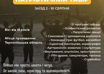 Тернопільщина запрошує у патріотичний табір Гуркіт