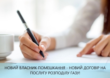 Переоформити особовий рахунок за розподіл газу