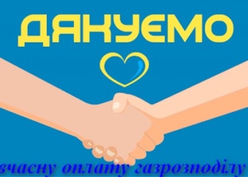 Тернопільміськгаз нагадує про важливість оплати за розподіл газу