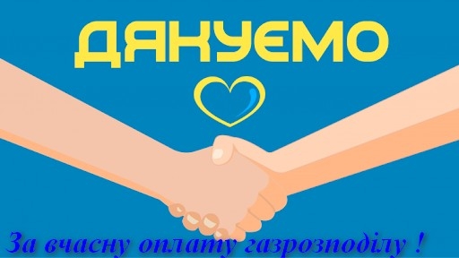 Тернопільміськгаз нагадує про важливість оплати за розподіл газу