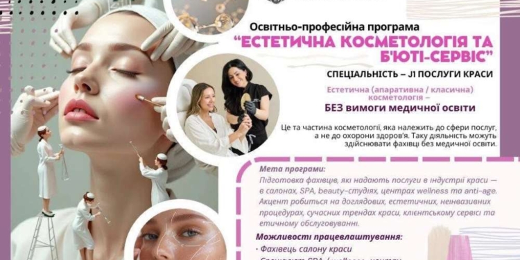 Студенти опановуватимуть б’юті-індустрію