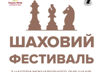 У Тернополі відбудеться Шаховий фестиваль