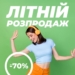 В Подолянах знижки до 70%