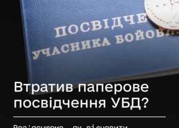 Як відновити втрачене посвідчення УБД