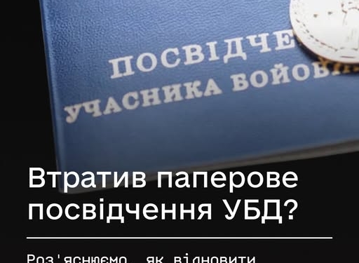 Як відновити втрачене посвідчення УБД