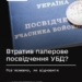 Як відновити втрачене посвідчення УБД