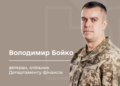 Володимир Бойко став очільником Департаменту Мінветеранів