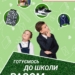 Готуємось до школи разом з Подолянами