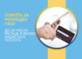 Розрахуватися за послугу розподілу газу