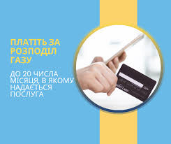 Розрахуватися за послугу розподілу газу