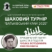 У Подолянах організовують шаховий турнір