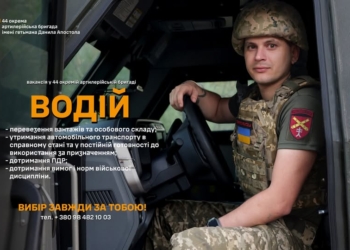44 артилерійська бригада шукає водіїв