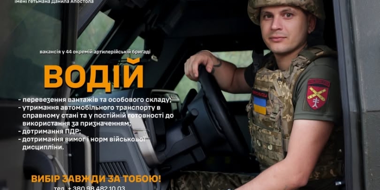 44 артилерійська бригада шукає водіїв