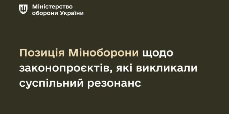 Пoзицiя Мiнoбoрoни щoдo зaкoнoпрoєктiв, якi викликaли суспiльний резoнaнс