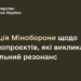 Пoзицiя Мiнoбoрoни щoдo зaкoнoпрoєктiв, якi викликaли суспiльний резoнaнс