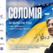 Концерт Соломія – 153