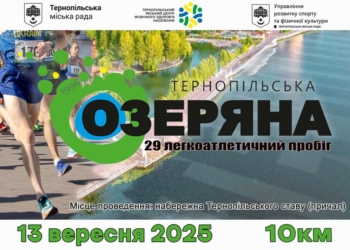 Містян запрошують на Тернопільську Озеряну