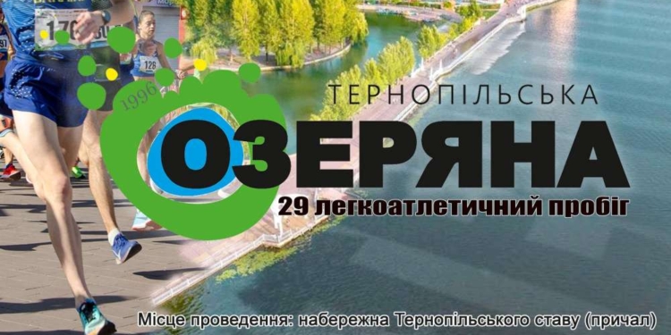 Містян запрошують на Тернопільську Озеряну