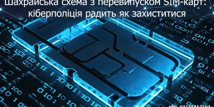 Кіберполіція радить захист від перевипуску SIM-карт