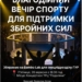 Показові бої зі збором коштів на підтримку спецпідрозділів