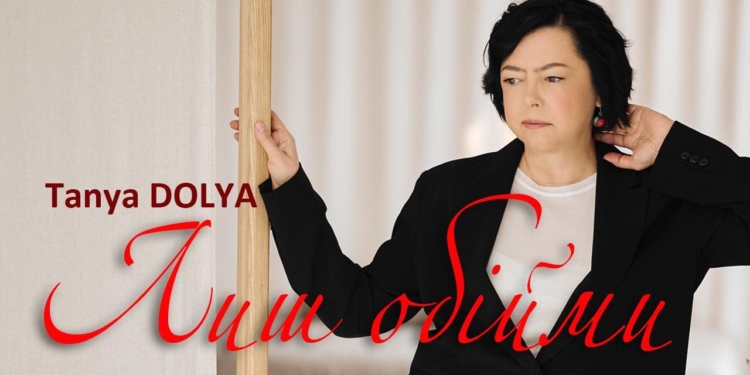 TANYA DOLYA презентувала новий трек