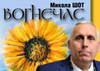 У Тернополі презентують книгу журналіста Миколи Шота
