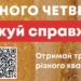 Зробити добру справу і отримати корисний бонус