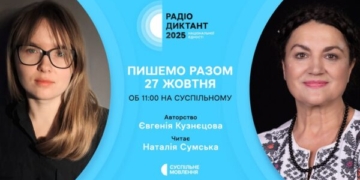 Розпочинається радіодиктант національної єдності