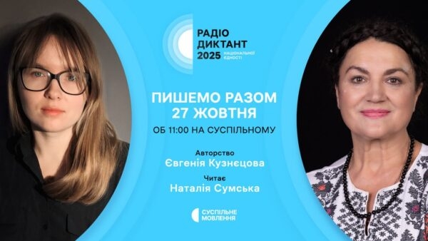 Розпочинається радіодиктант національної єдності