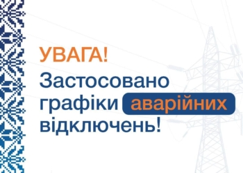 графіки відключень електропостачання