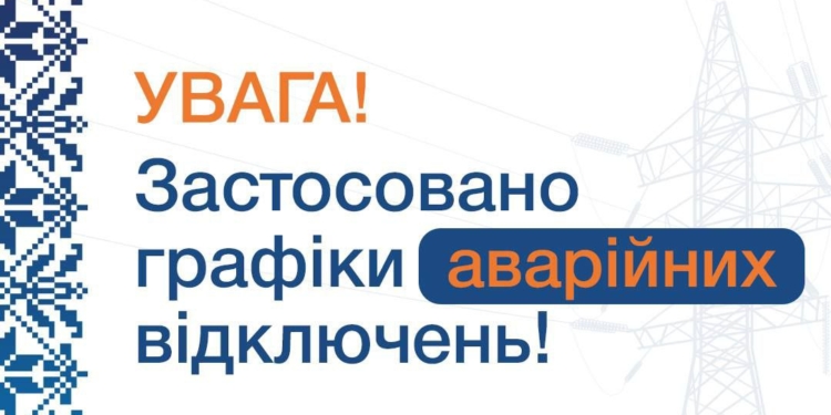графіки відключень електропостачання