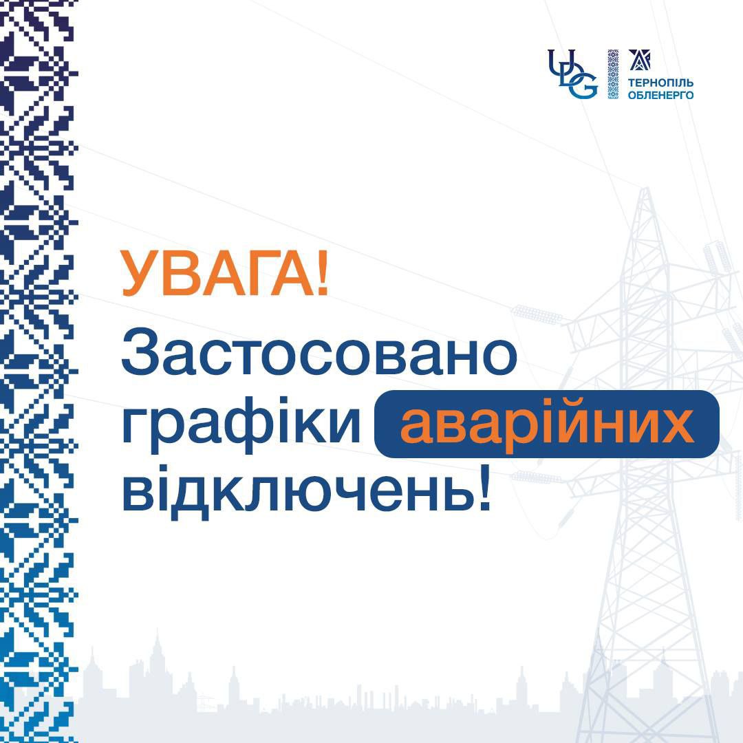 І на Тернопільщині вимикатимуть світло: запроваджують дві черги відключення електроенергії