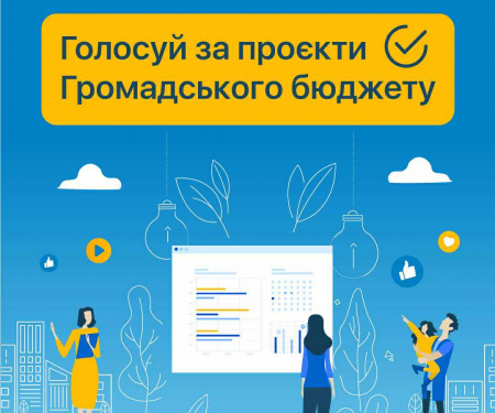 Розпочалося голосування за проєкти Громадського бюджету