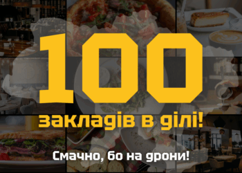 До кампанії Смачно бо на дрони! приєдналося 100 закладів