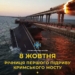 Сьогодні річниця підриву Кримського мосту