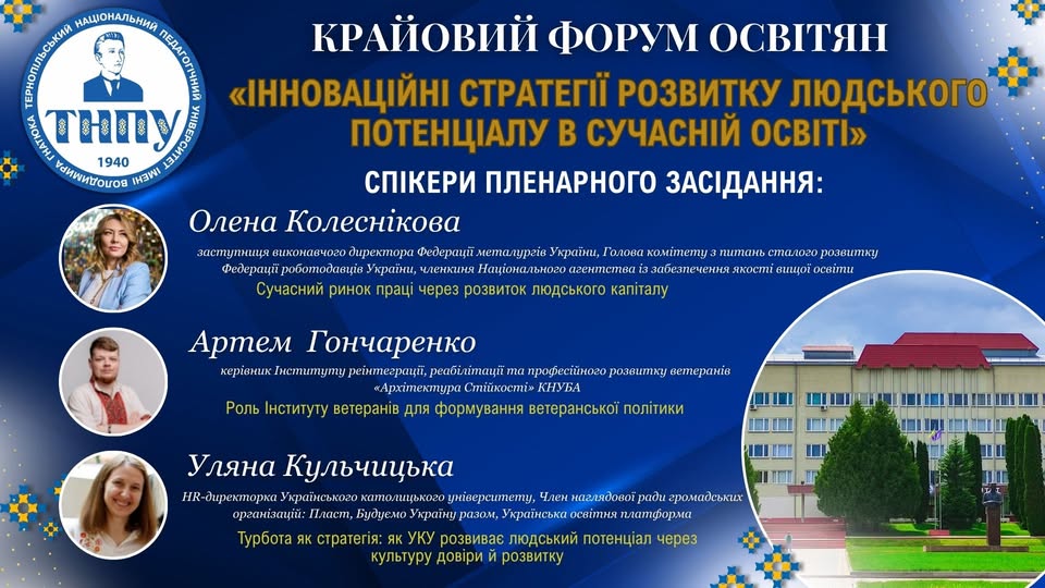 ТНПУ запрошує долучатися до Крайового форуму освітян