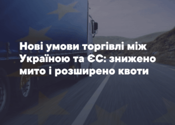 Нові умови торгівлі між Укрaїною тa ЄС