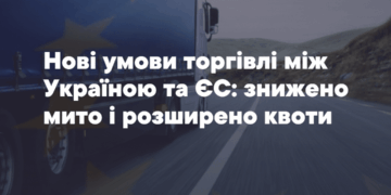 Нові умови торгівлі між Укрaїною тa ЄС