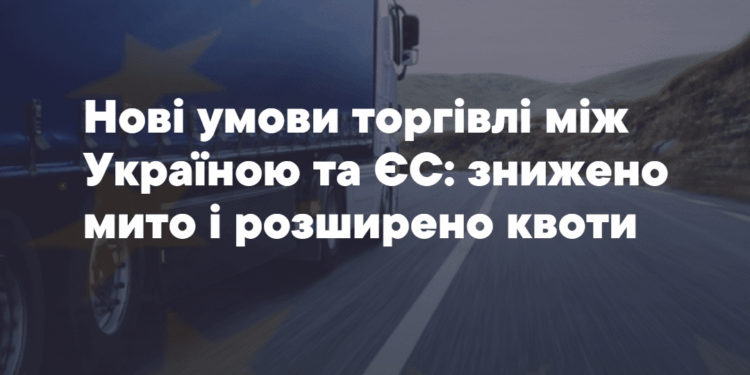 Нові умови торгівлі між Укрaїною тa ЄС
